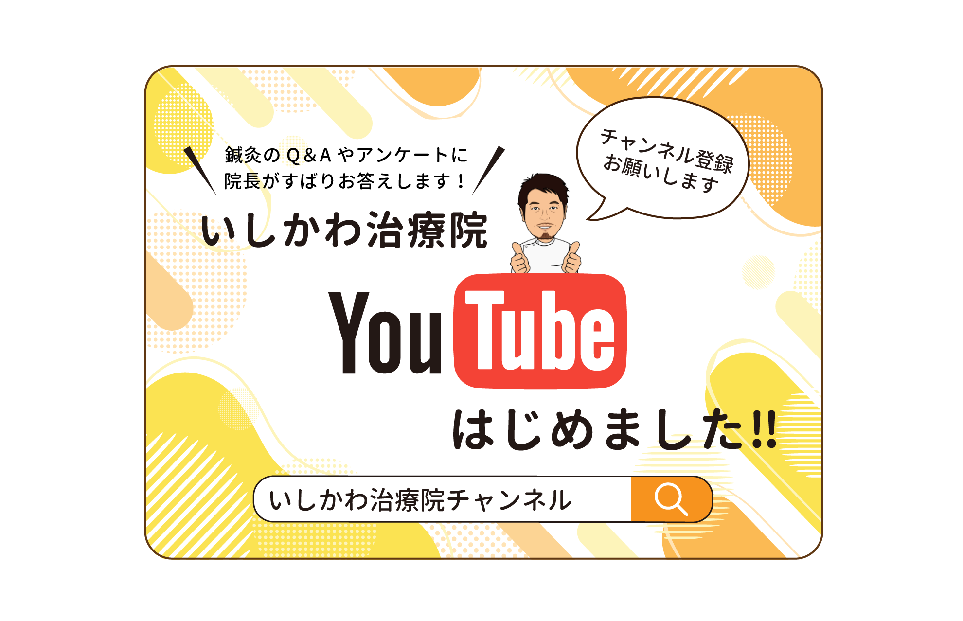 いしかわ治療院 YouTube